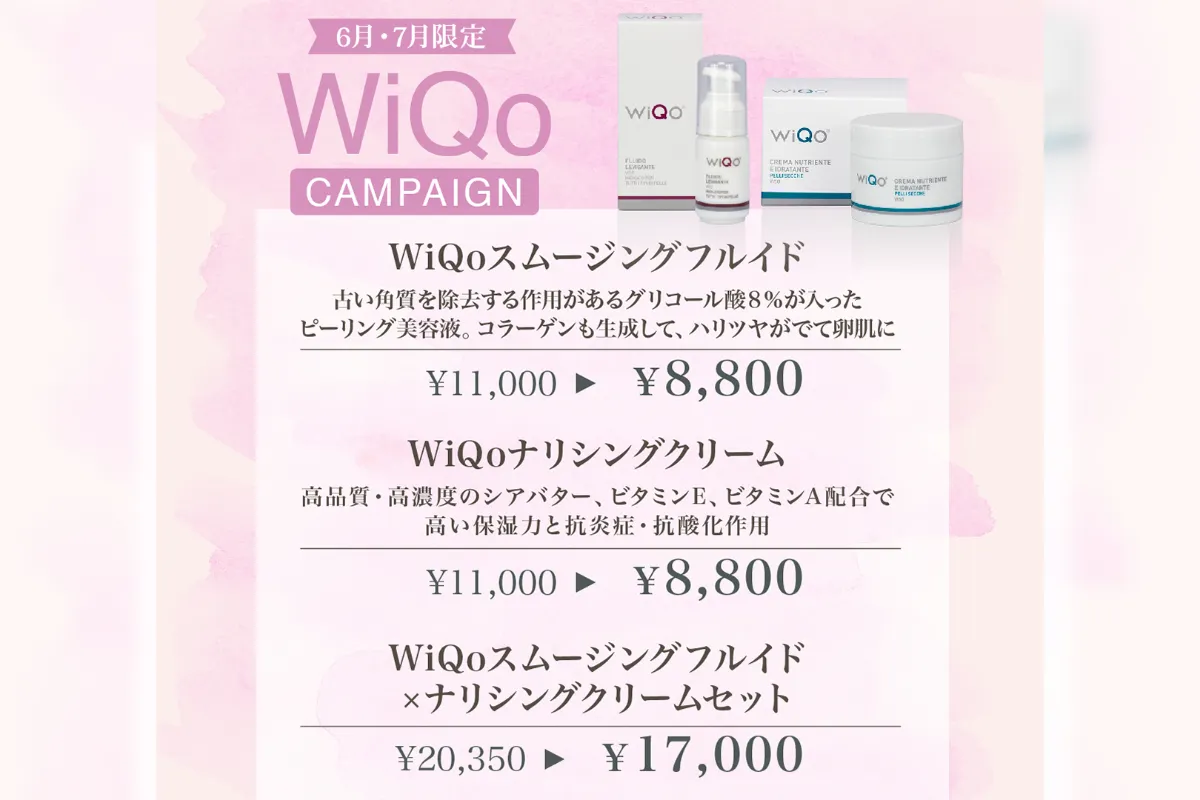 【6月・7月限定】WiQoホームケアキャンペーン