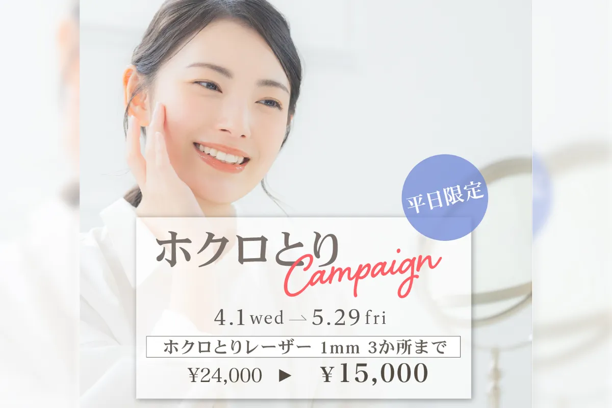 【4月・5月/平日限定】ホクロ取りレーザー