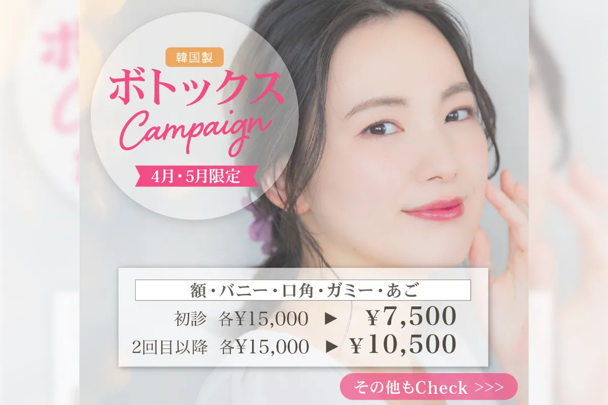 【4月・5月限定】ボトックス注入