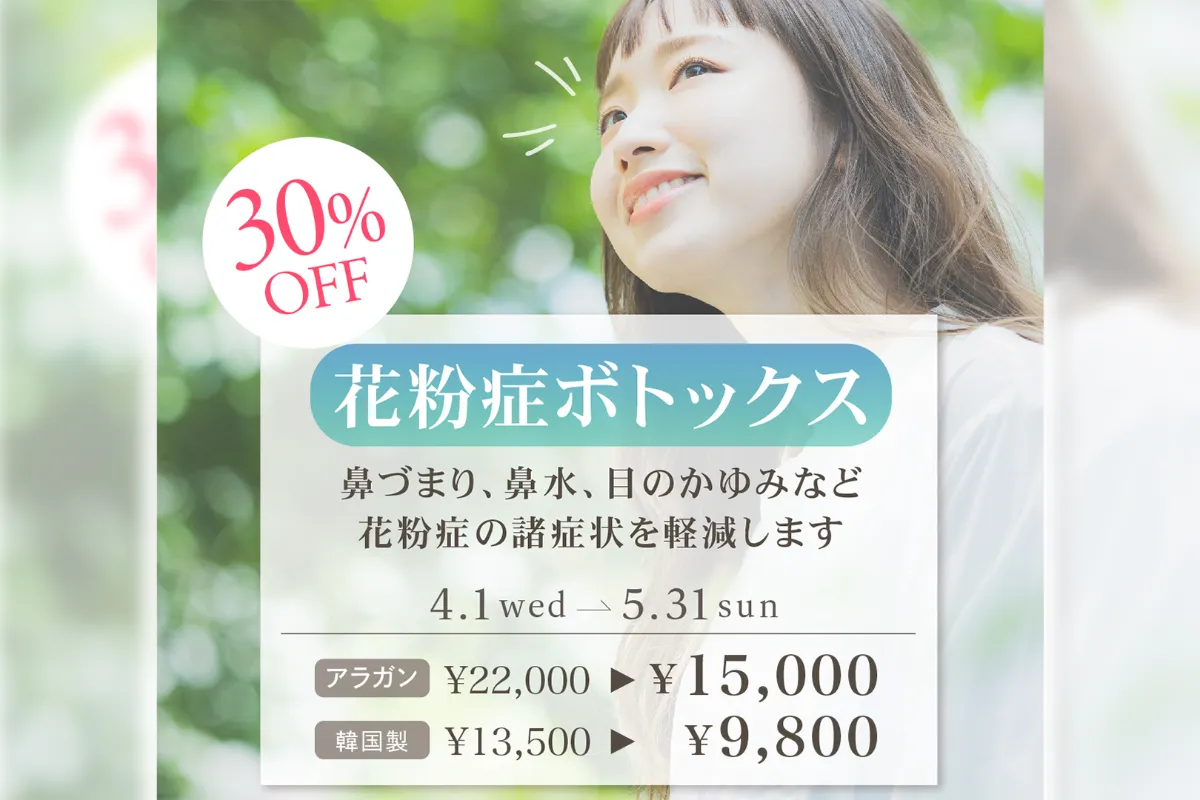 【4月・5月限定】花粉症ボトックス
