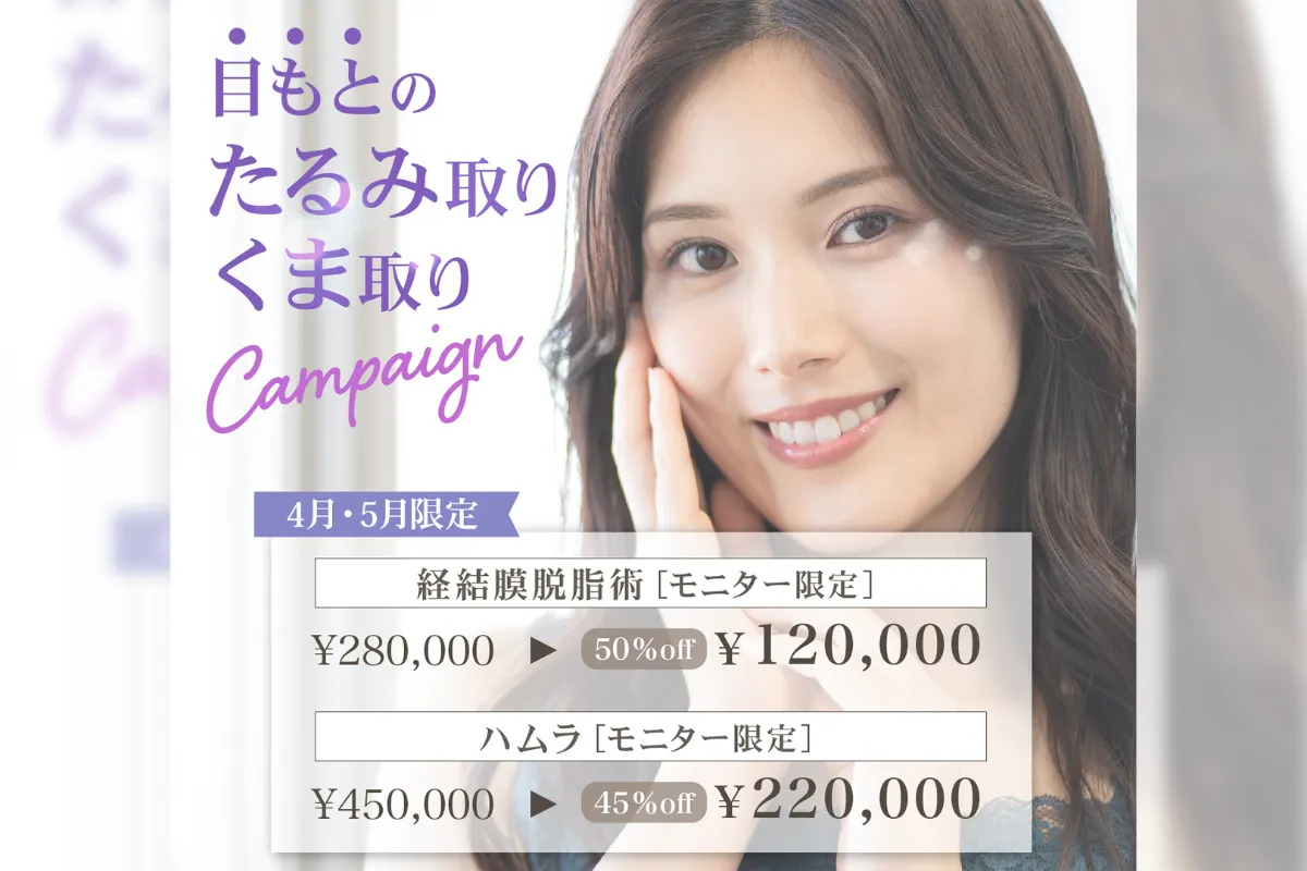 【4月・5月限定】目もとのたるみ取り・くま取り