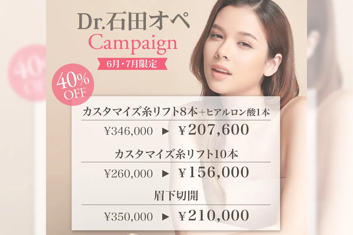 【6月・7月限定】Dr.石田オペキャンペーン
