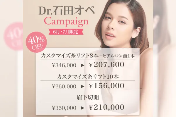 Dr.石田オペキャンペーン