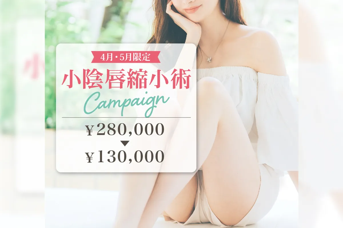 【4月・5月限定】小陰唇縮小術