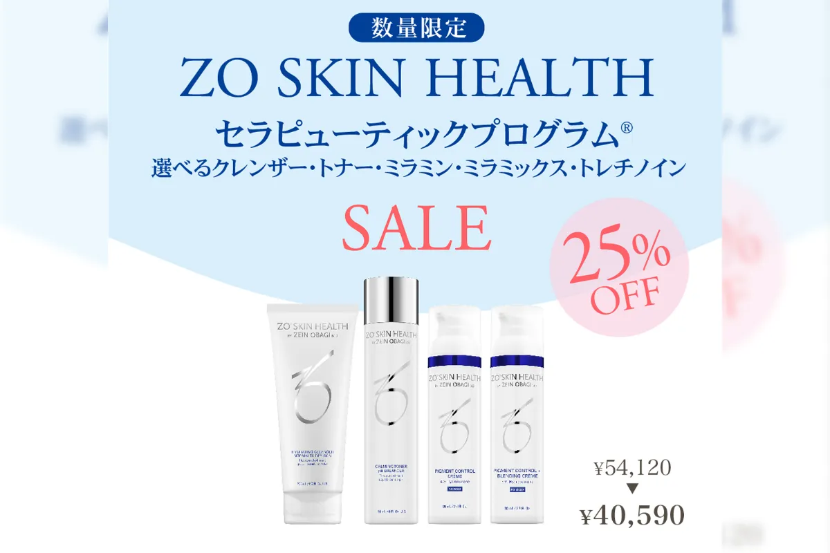 【数量限定】ZO SKIN HEALTH セラピューティックプログラム
