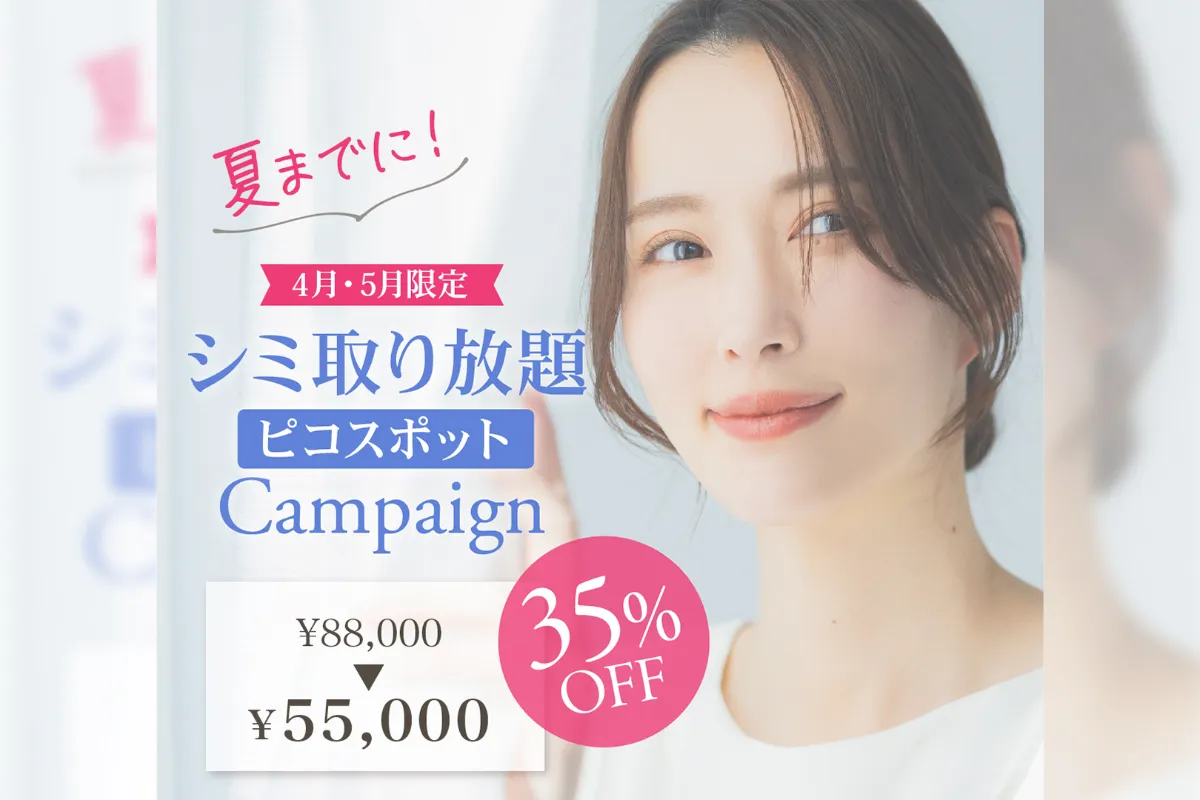 【4月・5月限定】シミ取り放題
ピコスポット