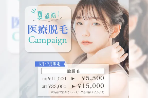 Medical Hair Removalキャンペーン
