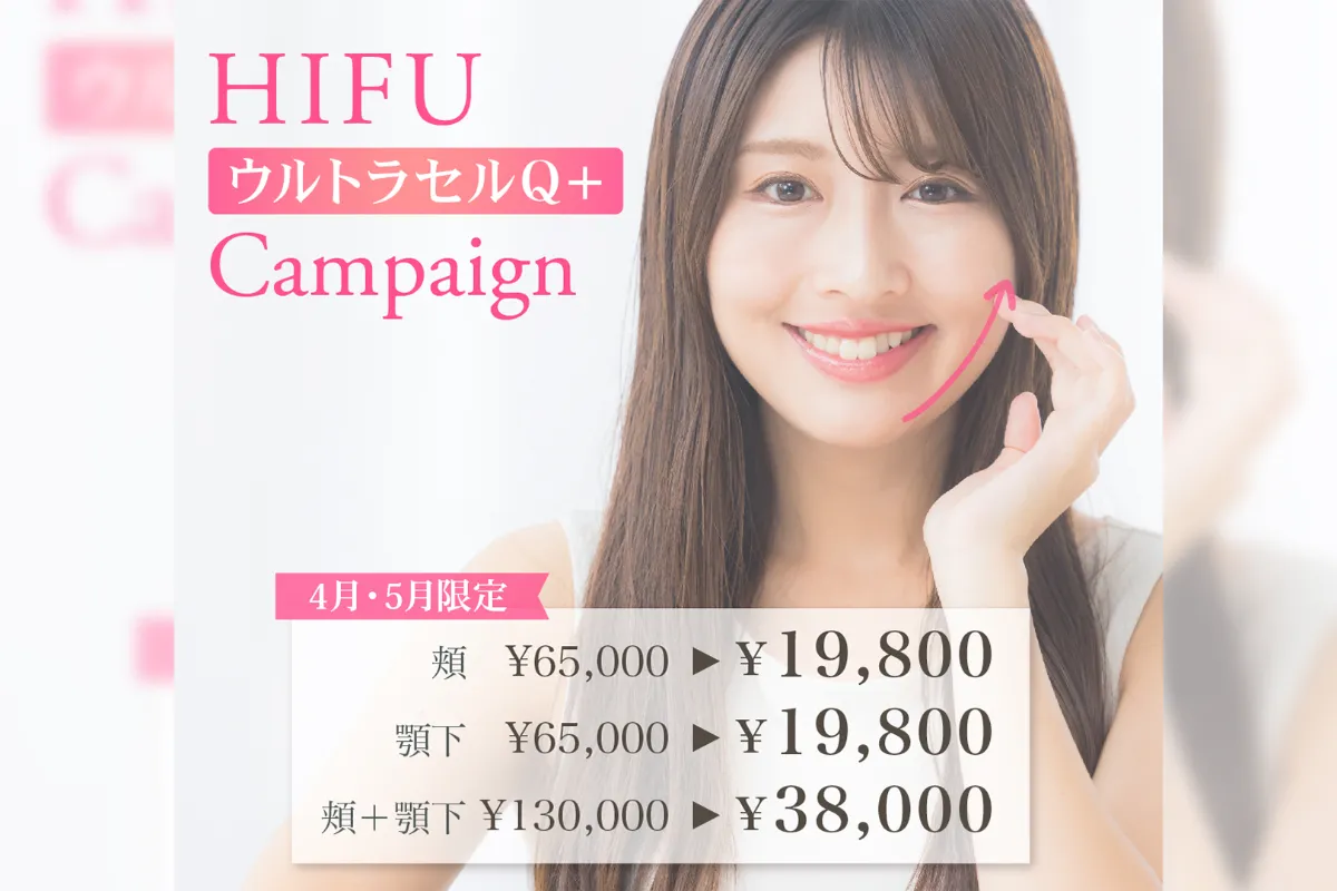 【4月・5月限定】HIFU（ウルトラセルQ＋）
